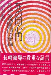 死の同心円 : 長崎被爆医師の記録