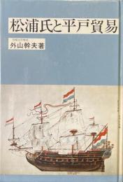 松浦氏と平戸貿易