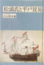 松浦氏と平戸貿易