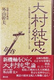大村純忠 : 長崎の精神風土と文化の礎を築いたキリシタン大名