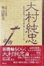 大村純忠 : 長崎の精神風土と文化の礎を築いたキリシタン大名