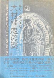 キリシタン大名大村純忠の謎 : 没400年記念シンポジウム「西洋との出会い」レポート