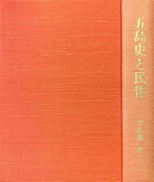 五島史と民俗