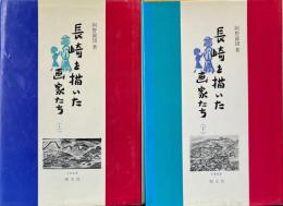 長崎を描いた画家たち　上下2冊