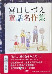 宮口しづえ童話名作集