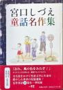 宮口しづえ童話名作集