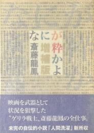 なにが粋かよ 増補版