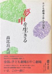 夢中を生きる : 子ども劇場と歩んで28年 高比良正司「講演ノート」