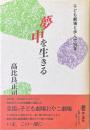 夢中を生きる : 子ども劇場と歩んで28年 高比良正司「講演ノート」