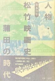人物・松竹映画史 : 蒲田の時代