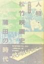 人物・松竹映画史 : 蒲田の時代