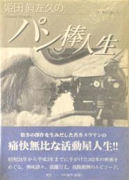 姫田眞左久のパン棒人生