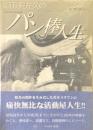 姫田眞左久のパン棒人生