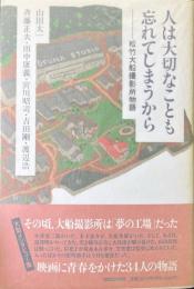 人は大切なことも忘れてしまうから : 松竹大船撮影所物語