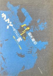 ラッパと呼ばれた男 : 映画プロデューサー永田雅一