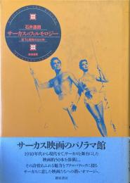 サーカスのフィルモロジー : 落下と飛翔の100年