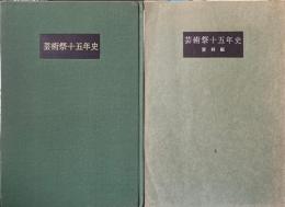 芸術祭十五年史　本編・資料編　２冊