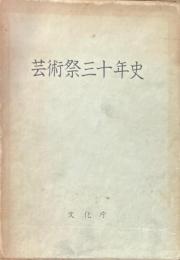 芸術祭三十年史　本文編　資料編・上　資料編・下　3冊揃