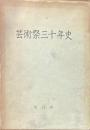 芸術祭三十年史　本文編　資料編・上　資料編・下　3冊揃