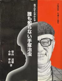 「誰も知らない手塚治虫」　虫プロてんやわんや : 手塚治虫生誕80周年