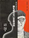 「誰も知らない手塚治虫」　虫プロてんやわんや : 手塚治虫生誕80周年