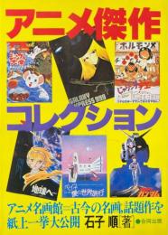 アニメ傑作コレクション