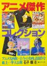 アニメ傑作コレクション
