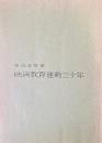 映画教育運動30年 : その記録と回想