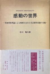 感動の世界　等価変換理論による映画を含めた文芸創作活動の全貌