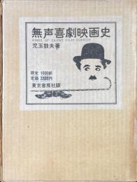 無声喜劇映画史