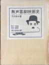 無声喜劇映画史