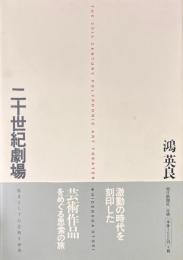 二十世紀劇場　歴史としての芸術と世界