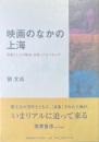 映画のなかの上海 : 表象としての都市・女性・プロパガンダ