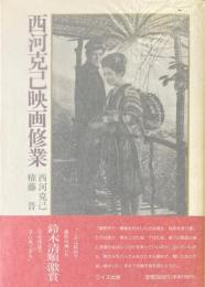 西河克己映画修行