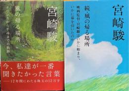 風の帰る場所 : ナウシカから千尋までの軌跡／続 風の帰る場所：映画監督・宮崎駿はいかに始まり、いかに幕を引いたのか　２冊