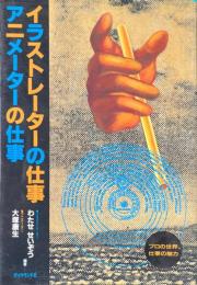 イラストレーターの仕事/アニメーターの仕事 : プロの世界、仕事の魅力