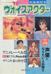 92年　ヴォイスアクター　愛蔵保存本　ケイブンシャの大百科別冊