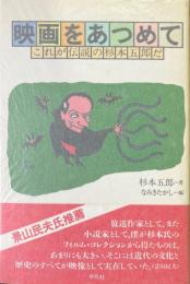映画をあつめて : これが伝説の杉本五郎だ