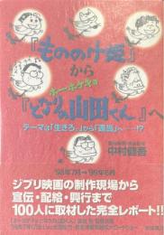 『もののけ姫』から『ホーホケキョとなりの山田くん』へ　テーマは「生きろ。」から「適当」へ…!?