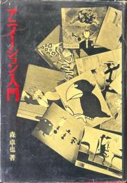 アニメーション入門