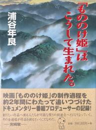 「もののけ姫」はこうして生まれた。