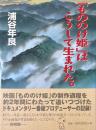 「もののけ姫」はこうして生まれた。