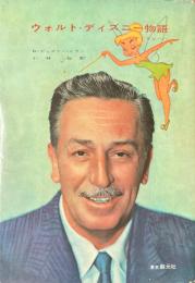 ウォルト・ディズニー物語 : すてきなパパ