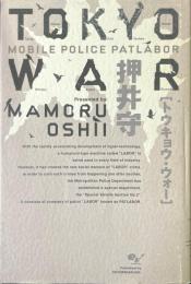 TOKYO WAR MOBILE POLICE PATLABOR　トウキョウ・ウォー