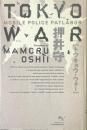 TOKYO WAR MOBILE POLICE PATLABOR　トウキョウ・ウォー