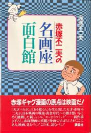 赤塚不二夫の名画座・面白館