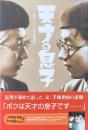 天才の息子 : ベレー帽をとった手塚治虫歌謡