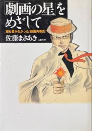「劇画の星」をめざして 誰も書かなかった<劇画内幕史>