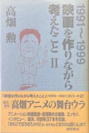 映画を作りながら考えたこと 2(1991-1999)
