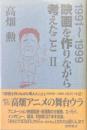 映画を作りながら考えたこと 2(1991-1999)